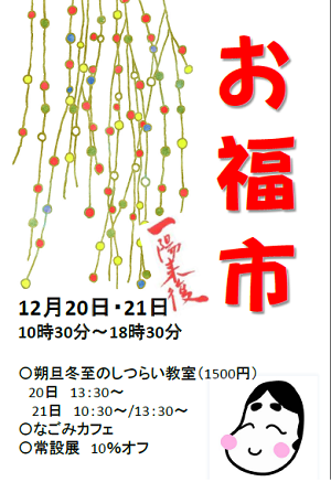 今週末は「お福市」＠金沢大野湊かたかご庵_a0317336_17521686.png