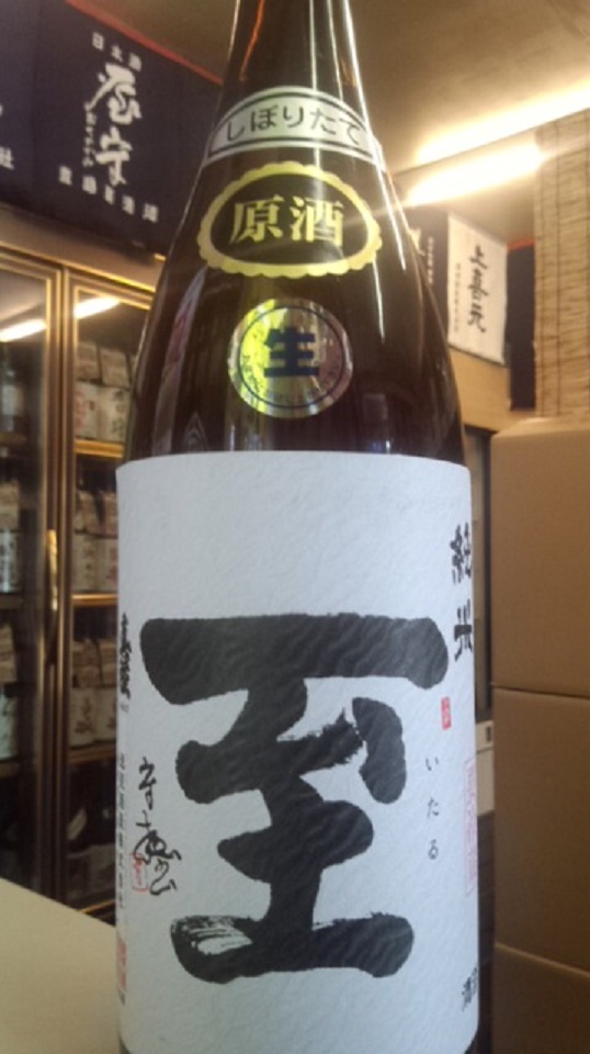 【日本酒】至 しぼりたて純米 無濾過生原酒 五百万石60 限定 新酒26BY_e0173738_10363777.jpg
