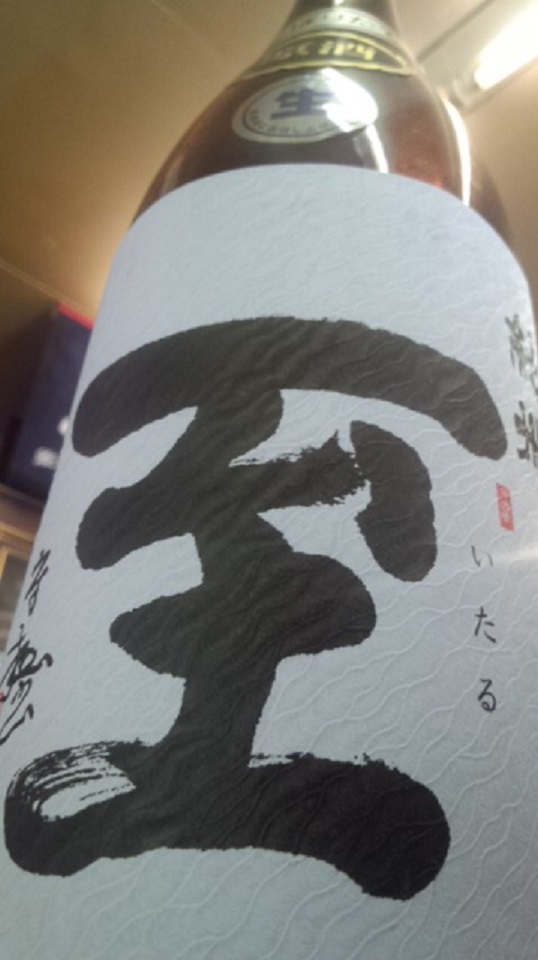 【日本酒】至 しぼりたて純米 無濾過生原酒 五百万石60 限定 新酒26BY_e0173738_1036659.jpg