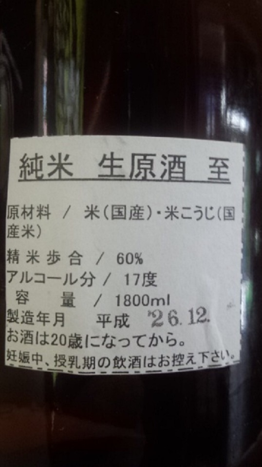 【日本酒】至 しぼりたて純米 無濾過生原酒 五百万石60 限定 新酒26BY_e0173738_10371744.jpg