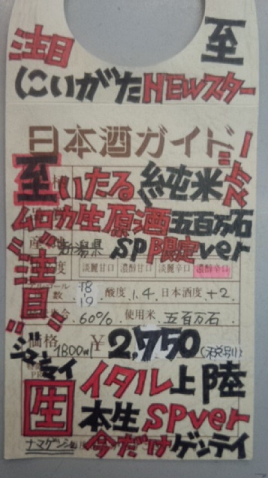【日本酒】至 しぼりたて純米 無濾過生原酒 五百万石60 限定 新酒26BY_e0173738_10372622.jpg