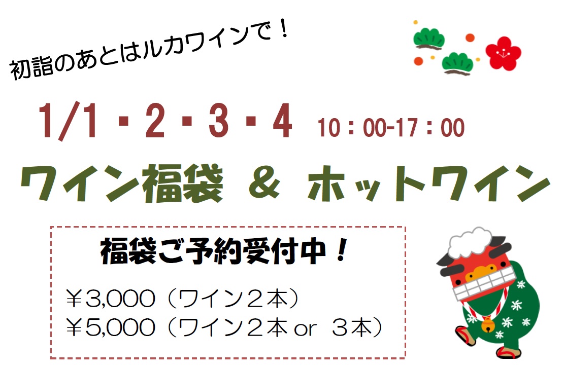福袋&ホットワイン!_b0016474_12405599.jpg