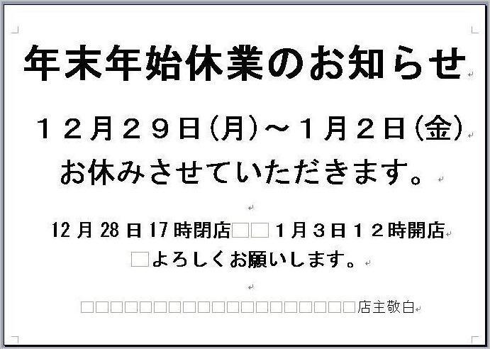 年末年始の営業のご案内_b0151508_12153449.jpg