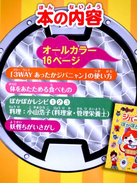 料理監修させて頂きました「妖怪ウォッチ3wayジバニャン」が発売になりました!_b0204930_18360906.jpg