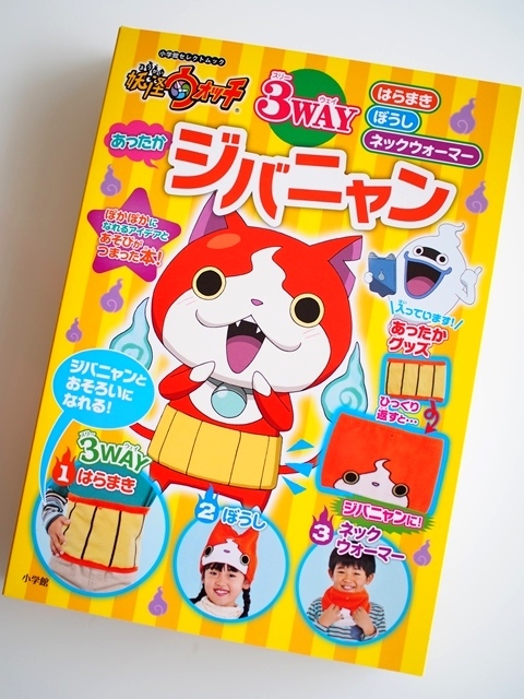 料理監修させて頂きました「妖怪ウォッチ3wayジバニャン」が発売になりました!_b0204930_18364490.jpg