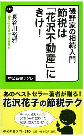 磯野家の相続入門 節税は 花沢不動産 にきけ 鹿児島から 株 モリ不動産鑑定事務所です 099 250 2178 磯野家の相続入門 節税は 花沢不動産 にきけ 鹿児島から 株 モリ不動産鑑定事務所です 099 250 2178