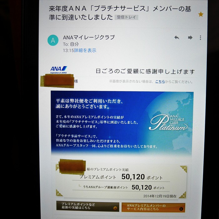 ANAプラチナメンバー到達_a0145838_14312490.jpg