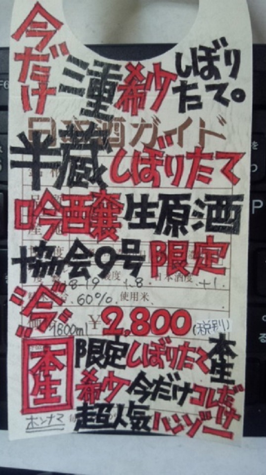 【日本酒】半蔵 しぼりたて 吟醸生原酒 限定 新酒26BY_e0173738_1074012.jpg