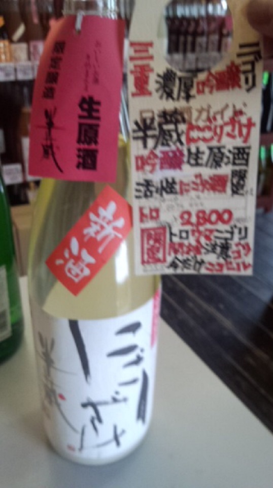 【日本酒】半蔵　しぼりたて　吟醸生原酒　限定　新酒26BY_e0173738_1074792.jpg