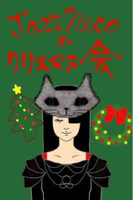 2014年12月25日(木)ディナータイムパーティー『JAZZ 猫のXmas会 Vol.2』_a0083140_12132175.jpg