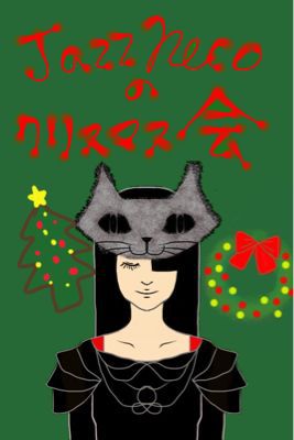 2014年12月25日(木)ディナータイムパーティー『JAZZ  猫のXmas会 Vol.2』_a0083140_12132175.jpg