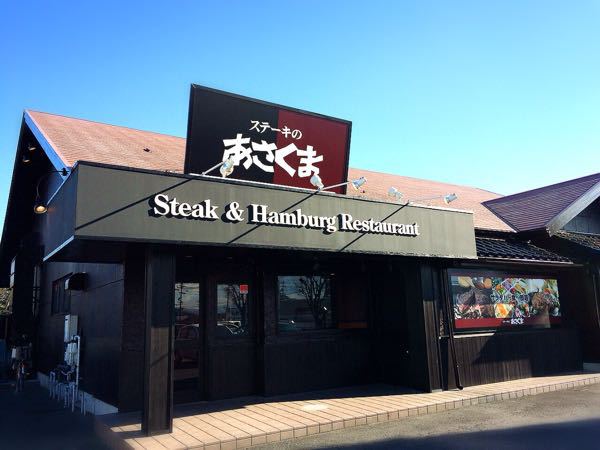 ステーキのあさくま 津高茶屋店_e0292546_2135491.jpg