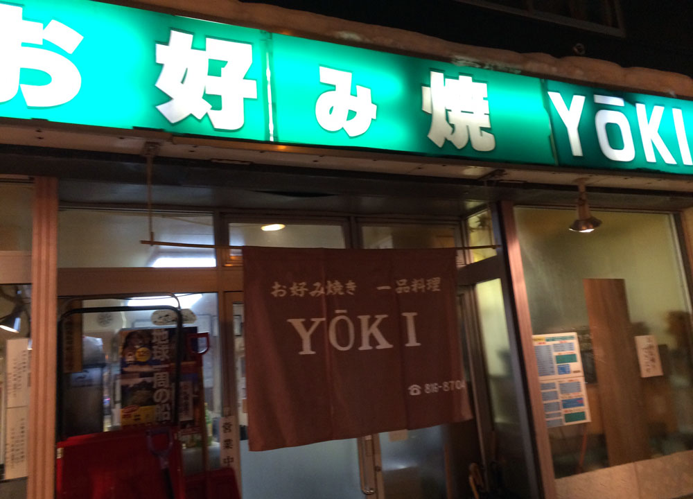 お好み焼と一品料理  YOKI（ヨーキ）_c0105249_13365121.jpg