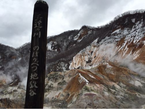 12/20登別温泉・地獄谷_c0089360_2339792.jpg