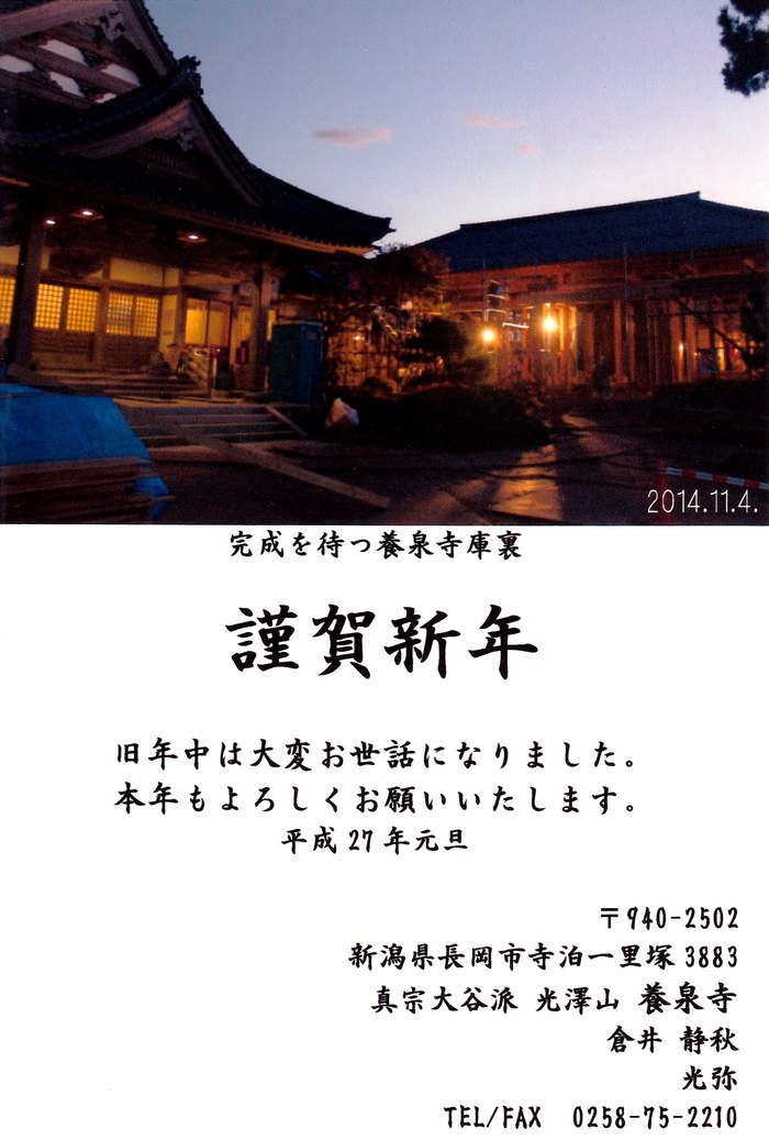 年賀状 平成27年 寺泊 養泉寺 年賀状 平成27年 寺泊 養泉寺