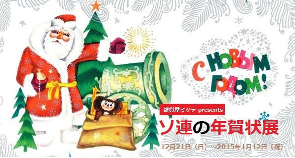 ソ連の年賀状展  12/21（日）〜1/12（祝）_b0177281_23263399.jpg