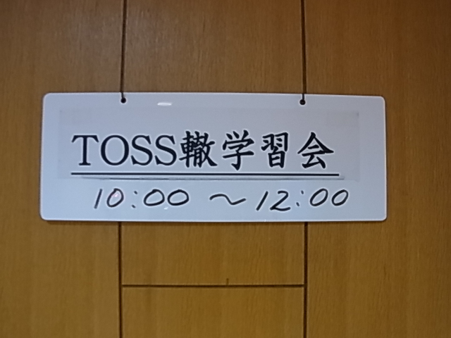 【例会報告】第52回TOSS轍例会_e0252129_1512568.jpg