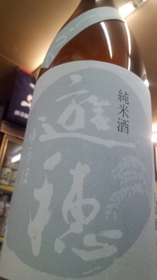 【日本酒】ゆうほのしろ　搾りたて　おりがらみ純米　無濾過生原酒　限定　新酒26BY_e0173738_10155284.jpg