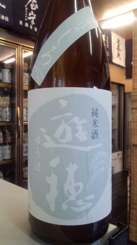 【日本酒】ゆうほのしろ 搾りたて おりがらみ純米 無濾過生原酒 限定 新酒26BY_e0173738_10162255.jpg
