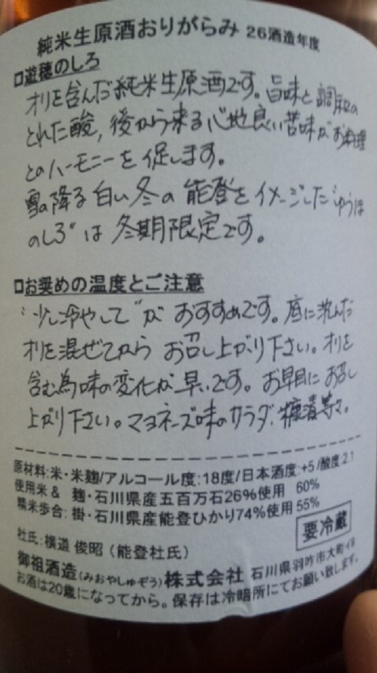 【日本酒】ゆうほのしろ　搾りたて　おりがらみ純米　無濾過生原酒　限定　新酒26BY_e0173738_10162977.jpg