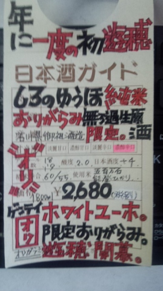 【日本酒】ゆうほのしろ　搾りたて　おりがらみ純米　無濾過生原酒　限定　新酒26BY_e0173738_10163788.jpg