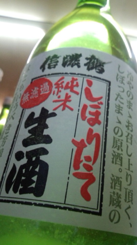 【日本酒】信濃鶴 しぼりたて純米 無濾過生原酒 うすにごりSPver 美山錦60 限定 新酒26BY_e0173738_18354512.jpg