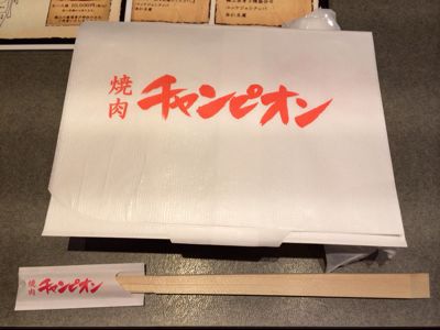 恵比寿⭐️ 焼肉チャンピオン_c0151965_15391536.jpg