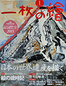 一枚の繪　１月号　野見山暁治さん_f0143469_15561646.jpg