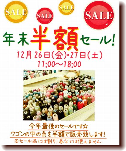 今年最後のセールは26,27日!!!_c0221884_21474460.jpg