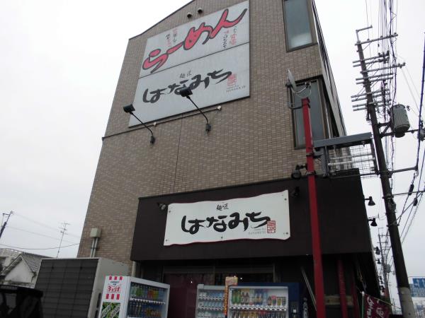 麺匠はなみち 箕面店_c0118393_121268.jpg