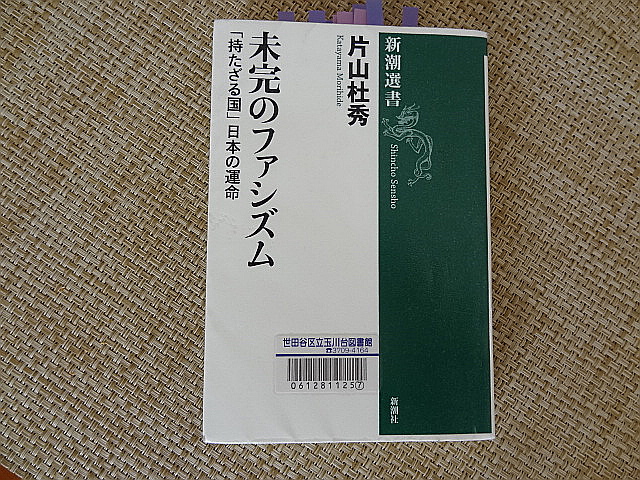 鉄拳が砕けたら、歯を以って敵兵を噛み殺せ　片山杜秀「未完のファシズム　『持たざる国』日本の運命」_e0016828_1036248.jpg