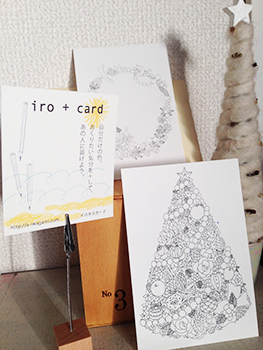 ぬりえはがき「iro +card」のこと。_e0084542_15562199.jpg