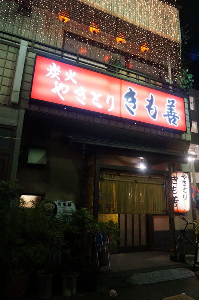 名古屋（千種区今池）：きも善（居酒屋・焼き鳥）_b0089578_16380687.jpg