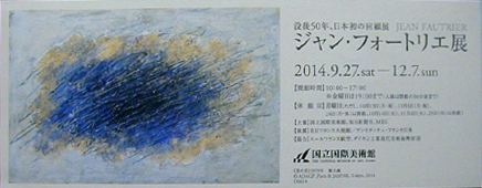 ●『ジャン・フォートリエ展』_d0053294_1144519.jpg