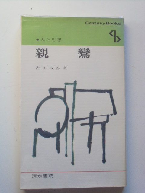 親鸞聖人のことば －『教行信証』御自釈を読む－ | 浄土真宗