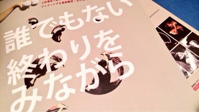 ながめくらしつ『終わりをみながら』_d0179447_331223.jpg