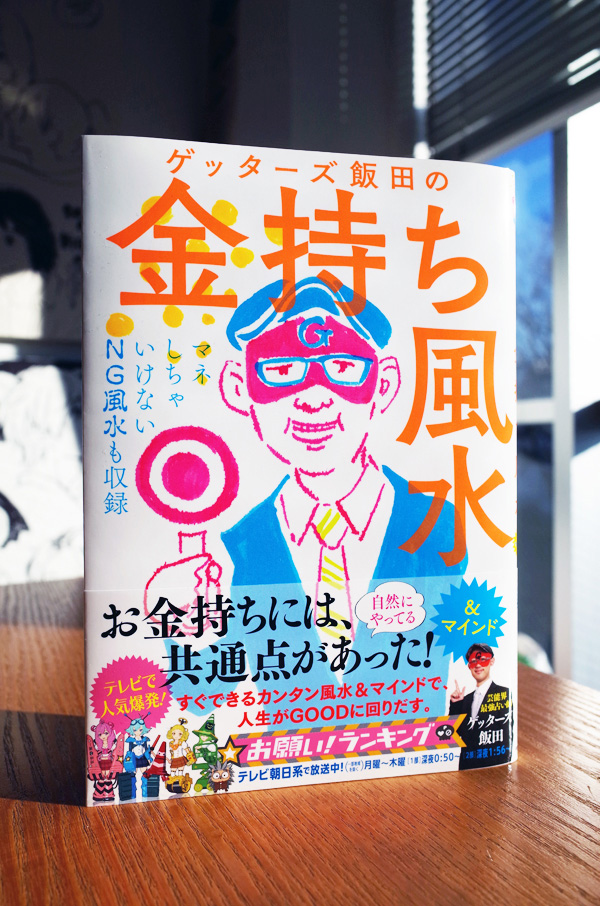 WORKS_book『ゲッターズ飯田の金持ち風水＆マインド』_c0048265_1643430.jpg