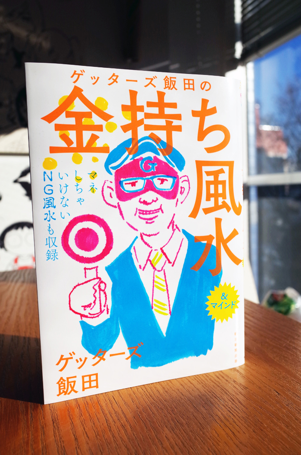 WORKS_book『ゲッターズ飯田の金持ち風水＆マインド』_c0048265_1644630.jpg