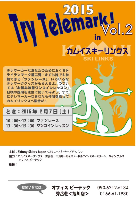 トライテレマーク　今シーズンの予定