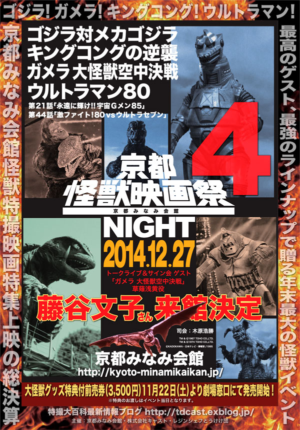 14年の怪獣納め 京都怪獣映画祭ナイト4開催 特撮大百科最新情報 14年の怪獣納め 京都怪獣映画祭ナイト4開催 特撮大百科最新情報