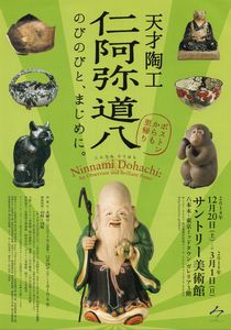 仁阿弥道八　＠サントリー美術館_b0044404_246381.jpg