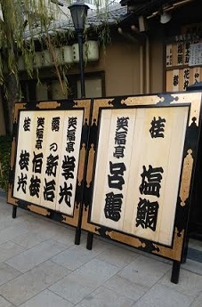 繁昌亭に行ってきました(中平)_f0354314_09530627.jpg