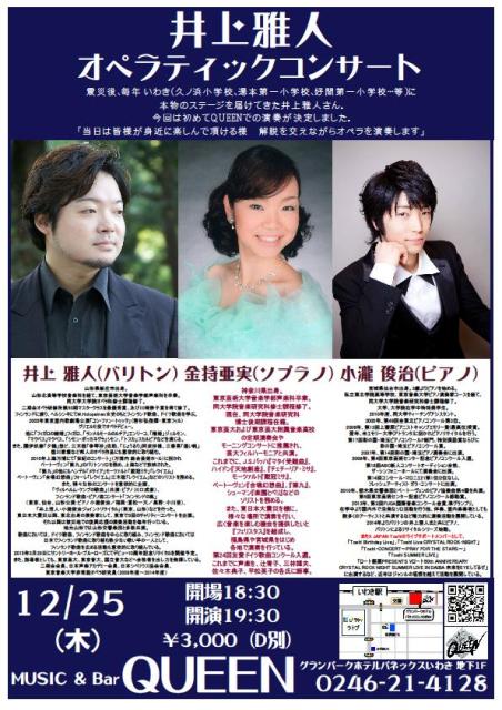 明日(12/25・木)のQUEENはオペラティックコンサートです。 _d0115919_21304048.jpg