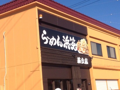 グルメ部☆浜松市中区萩丘「らーめん浜笑」_a0253729_16385514.jpg