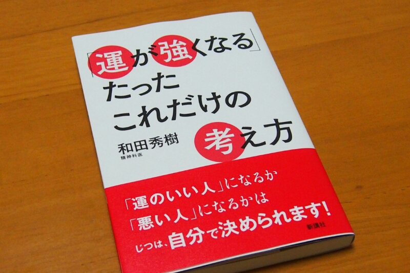 運が強くなる、たったこれだけの考え方_b0106766_23562636.jpg