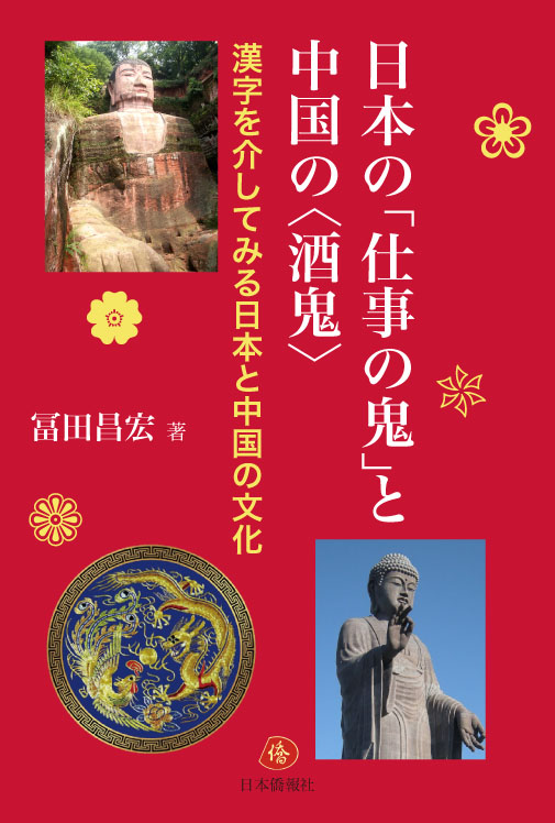 2014年の一年間、日本図書館協会選定図書に選ばれた日本僑報社書籍_d0027795_18415314.jpg