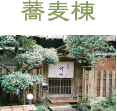 「古奈別荘」　蕎麦　竹山　１０月オープン_d0113851_1333263.jpg