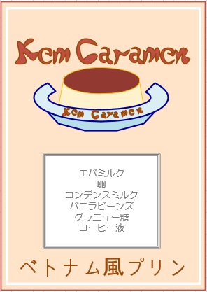 ベトナムプリン Kem Caramen れしぴこ的 無駄なあがきっ