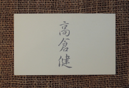 高倉健さんと万年筆_e0200879_1020381.jpg