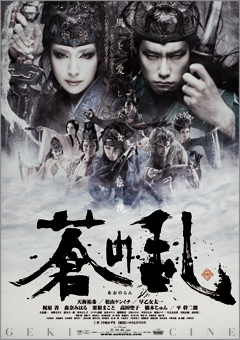 阿修羅城の瞳2003』公開決定！＆『蒼の乱』公開日決定！ : ゲキ